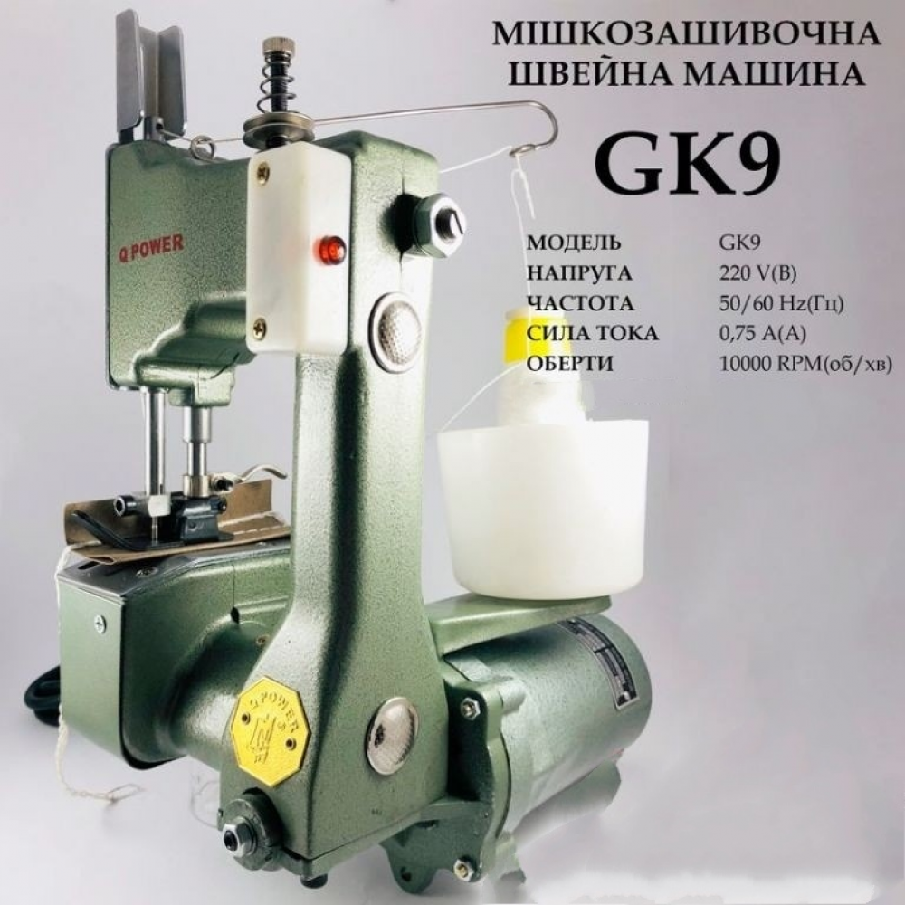 Мешкозашивочная швейная машина GK9, 220V, 100W, 50/60Hr, 0, 75A, 1000  об/мин (6435)