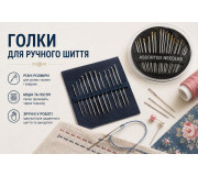 Голки для ручного шиття