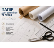 Бумага для выкройки