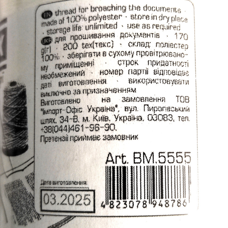 Нитка прошивна поліефірна Buromax BM.5555, 200 текс, 170 грамів (7128)