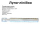 Лупа-лінійка акрилова Peri MG19161, 2х з розміткою 0-15см, лупа d-15mm на кінці (6368)