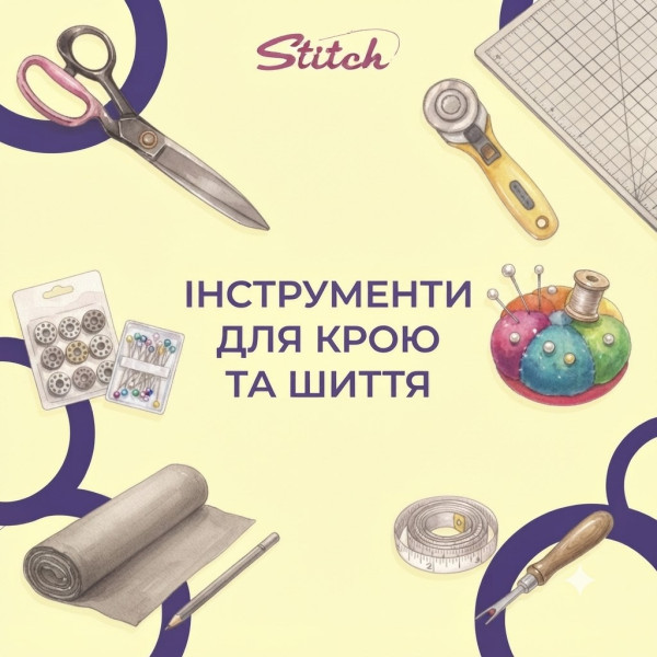 Інструменти для крою та шиття