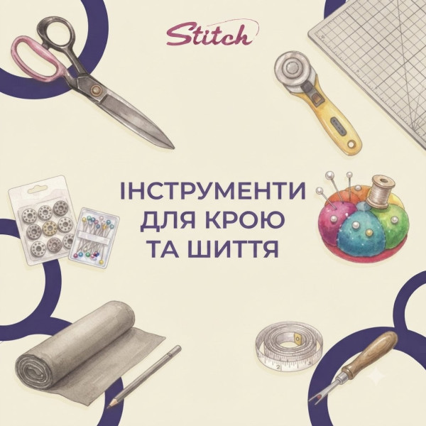 Инструмент для кроя и шитья