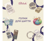 Голки для шиття