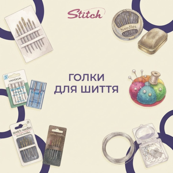 Иглы для шитья