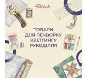 Товари для печворку, квілтингу, рукоділля