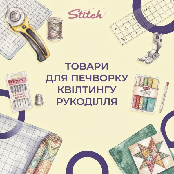 Товари для печворку, квілтингу, рукоділля