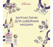 Запчасти для швейных машин