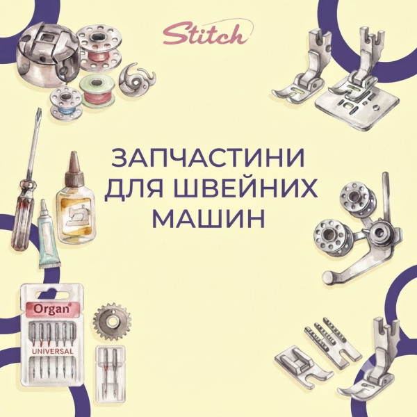 Запчастини для швейних машин
