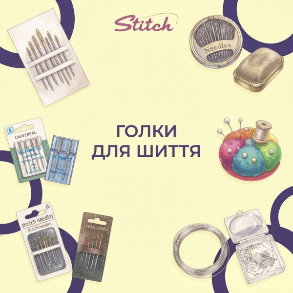 Голки для шиття