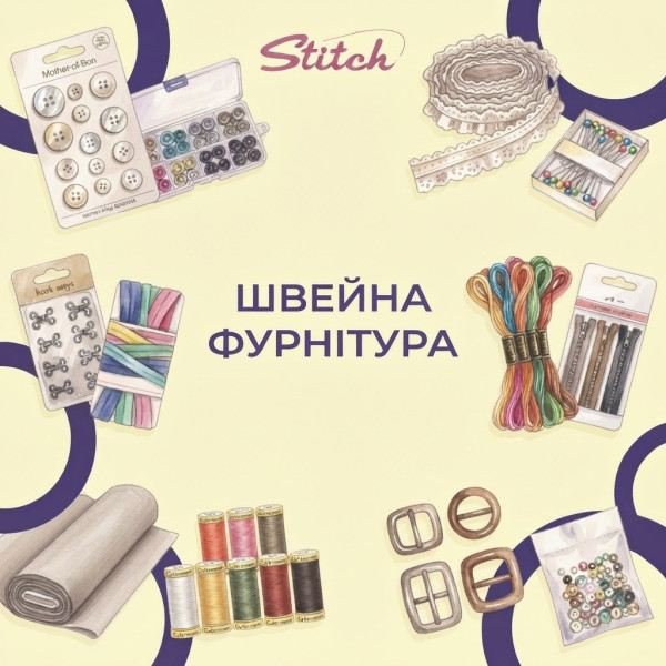 Швейна фурнітура