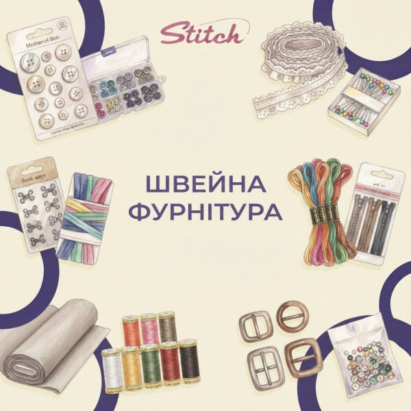 Швейная фурнитура