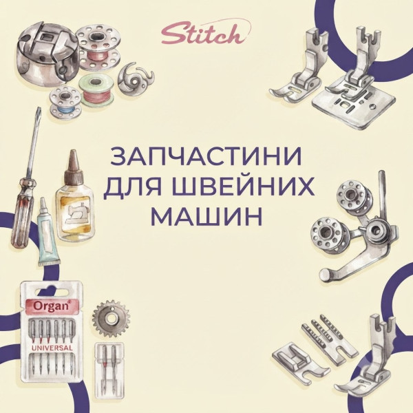 Запчасти для швейных машин