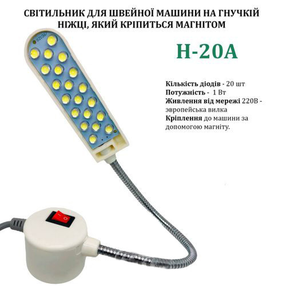 Світильник - лампа Hotfox H-20A енергозберігаючий для швейних машин на магніті 20 світлодіодів 1.0W, 220V (6151)