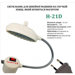 Світильник - лампа Hotfox-21D світлодіодний з регулюванням для швейних машин на магніті 2W 220V (6269)