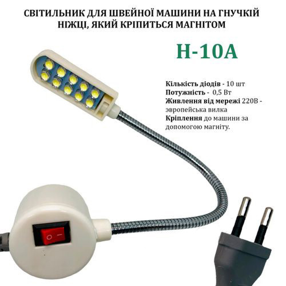 Світильник - лампа HOTFOX H-10A енергозберігаючий для швейних машин на магніті 10 світлодіодів 0.5W, 220V (6323)