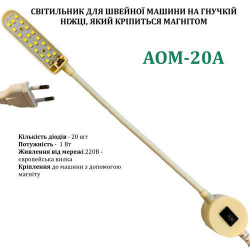 Світильник - лампа AOM-20A енергозберігаючий для швейних машин на магніті 20 світлодіодів  2W, 220V (6345)