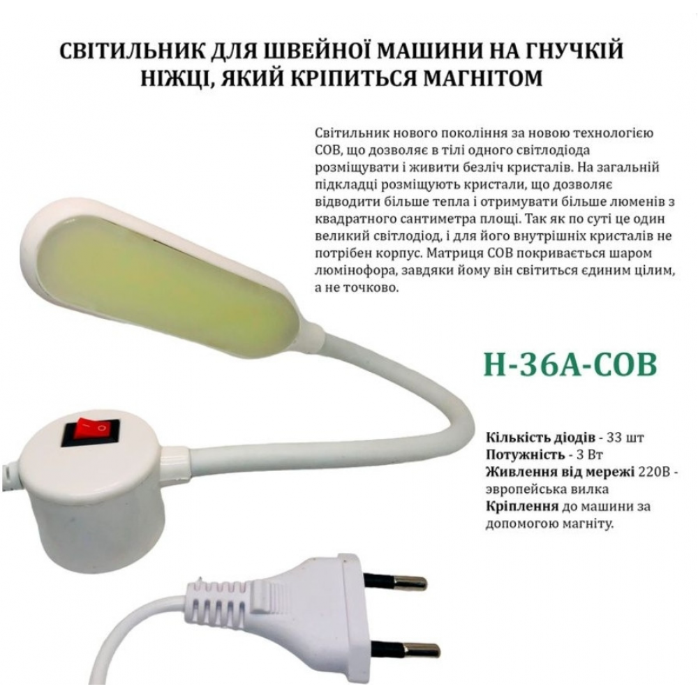 Светильник - лампа Hotfox H-36A-COB энергосберегающий для швейных машин на магните 3W, 220V (6270)