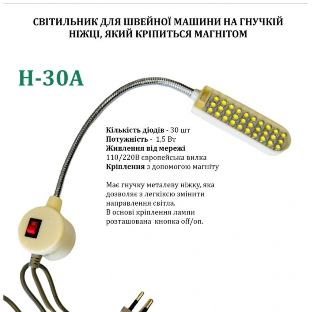 Светильник - лампа Hotfox H-30A энергосберегающий для швейных машин на магните 30 светодиодов 1.5W, 220V (6388)