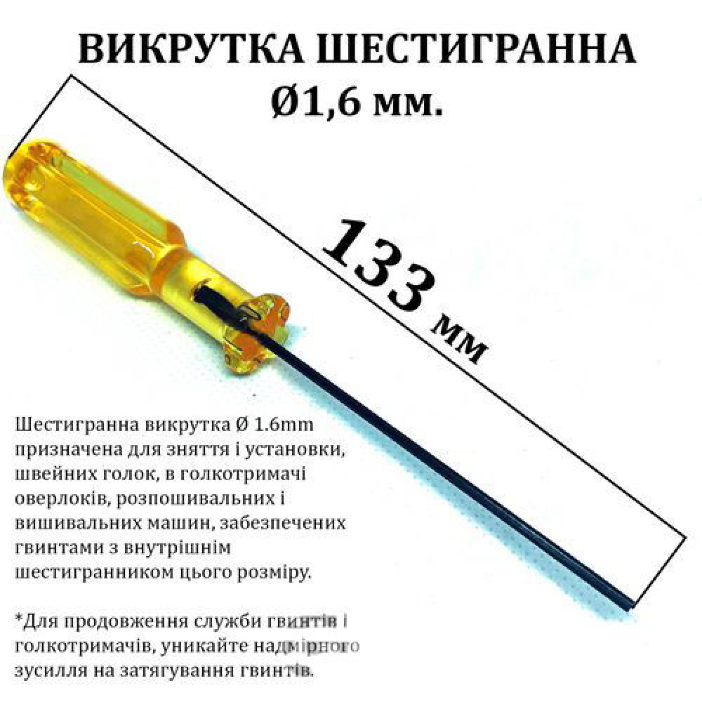 Викрутка шестигранна для швейної техніки діаметр 1,6 мм, довжина 133 мм жовта (6072)