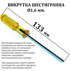 Викрутка шестигранна d-1,6 мм, довжина 133мм, жовта (6072)