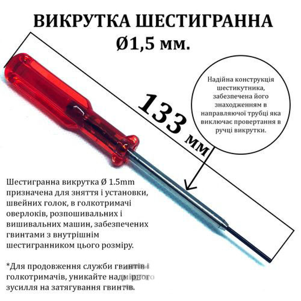 Викрутка шестигранна з напрямною трубкою для швейної техніки діаметр 1,5 мм, довжина 133мм червона (6069)