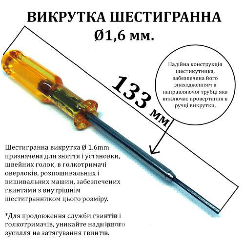 Викрутка шестигранна для швейної техніки з напрямною трубкою діаметр 1.6 мм, довжина 133мм жовта (6071)